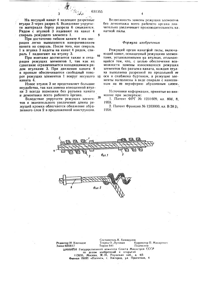 Режущий орган канатной пилы (патент 631355)