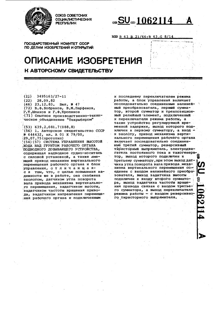 Система управления высотой хода над грунтом рабочего органа подводного добывающего устройства (патент 1062114)