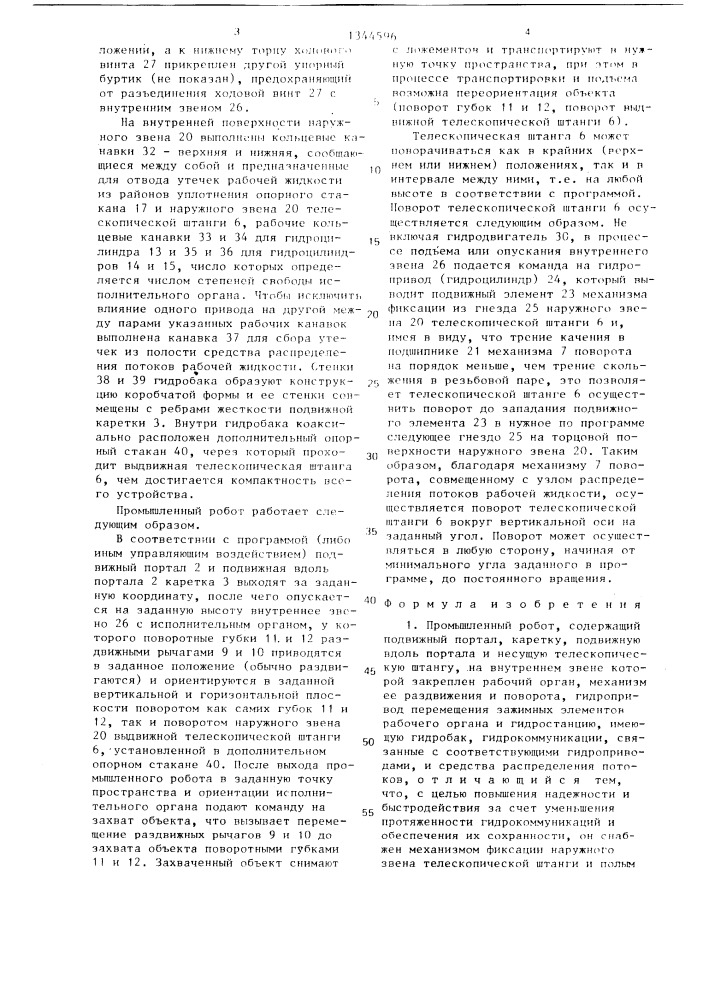 Промышленный робот (патент 1344596)