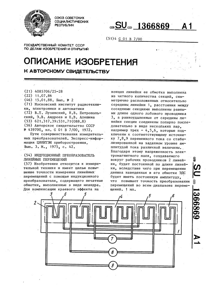 Индукционный преобразователь линейных перемещений (патент 1366869)