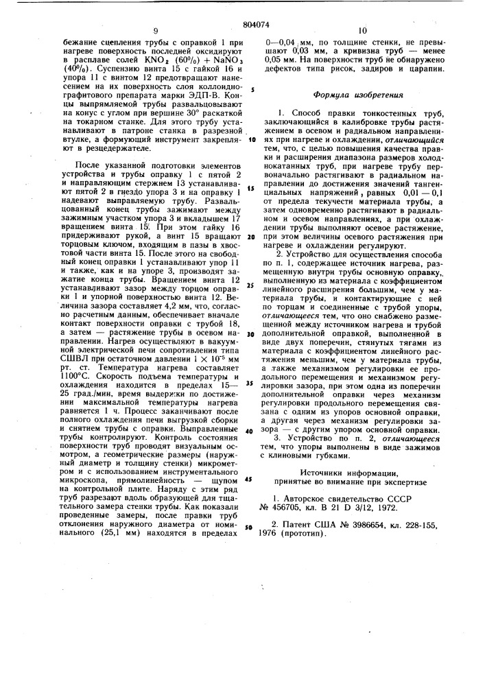 Способ правки тонкостенных труби устройство для его осуществления (патент 804074)