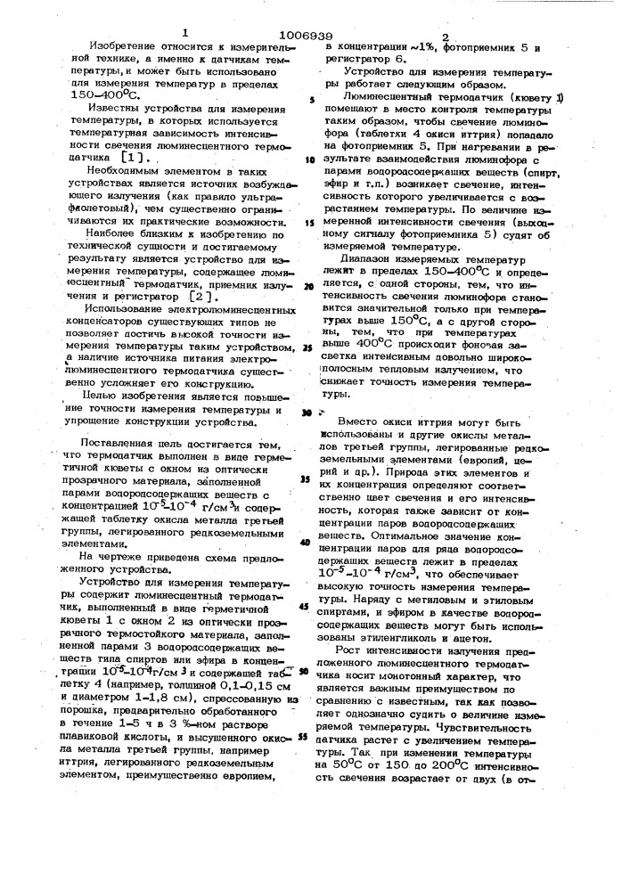 Устройство для измерения температуры (патент 1006939)