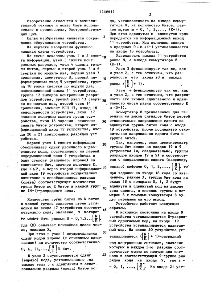 Устройство для односторонних сдвигов двоичных кодов с контролем (патент 1446617)