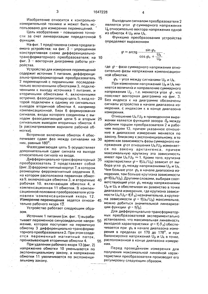 Устройство для измерения перемещений (патент 1647228)