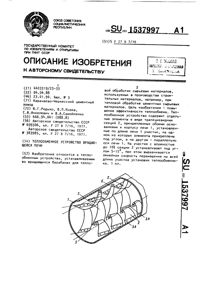 Теплообменное устройство вращающейся печи (патент 1537997)
