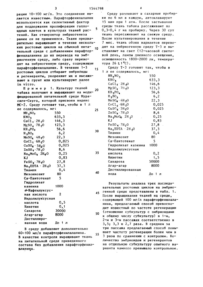 Стимулятор эмбриогенеза в культуре растительной ткани (патент 1544798)