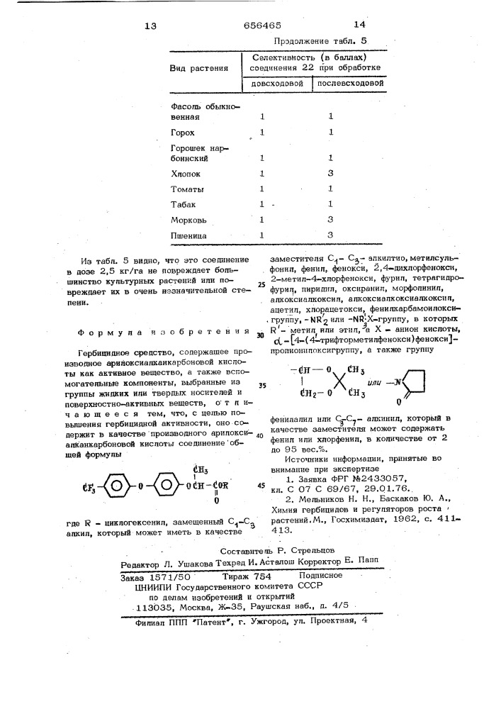 Гербицидное средство (патент 656465)