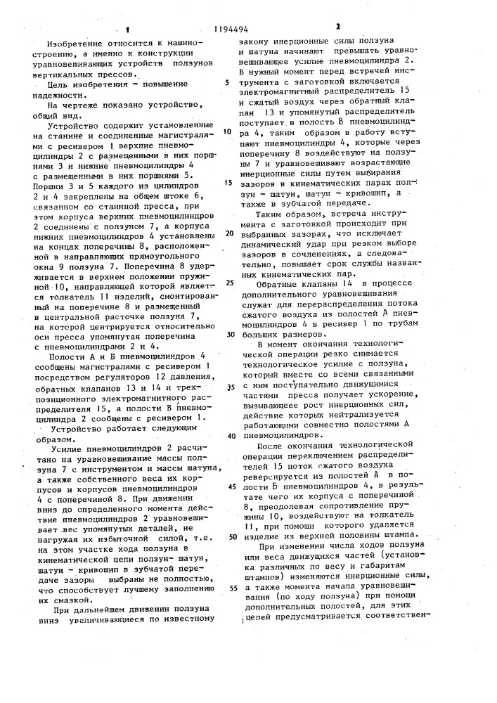 Устройство для уравновешивания ползуна вертикального пресса (патент 1194494)
