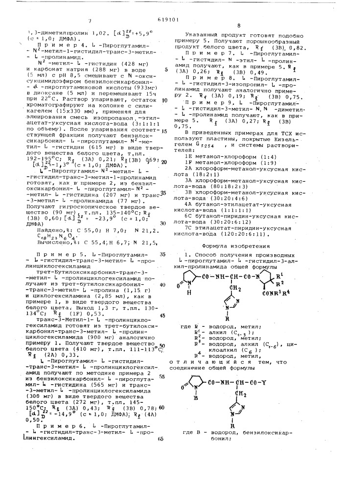 Способ получения производных пироглутамил- -гистидил-3- алкилпролинамида (патент 619101)