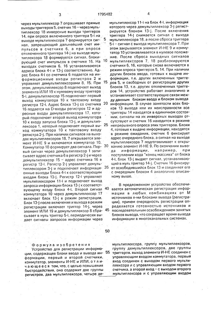 Устройство для регистрации информации (патент 1795482)