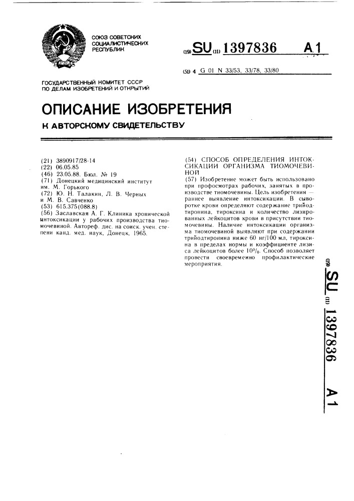 Способ определения интоксикации организма тиомочевиной (патент 1397836)