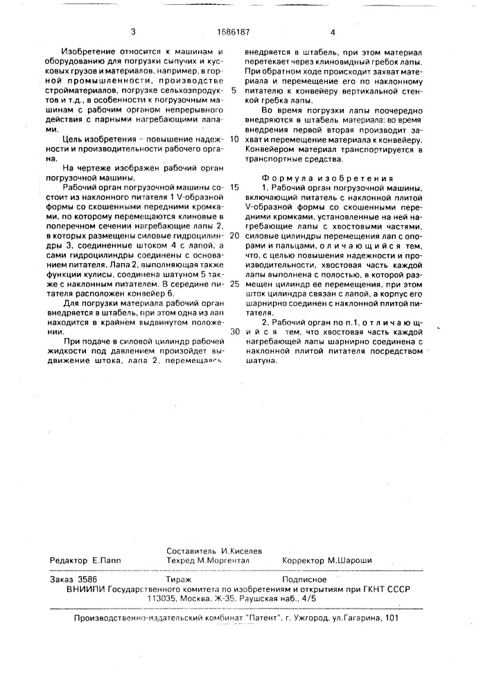 Рабочи орган погрузочной машины (патент 1686187)