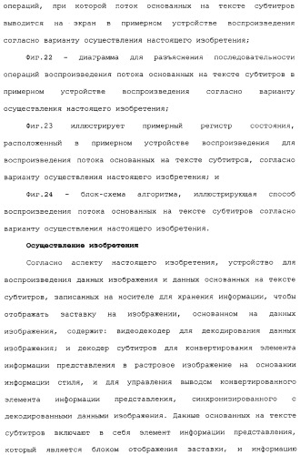 Носитель для хранения информации, записывающий поток основанных на тексте субтитров, устройство и способ, его воспроизводящие (патент 2324988)