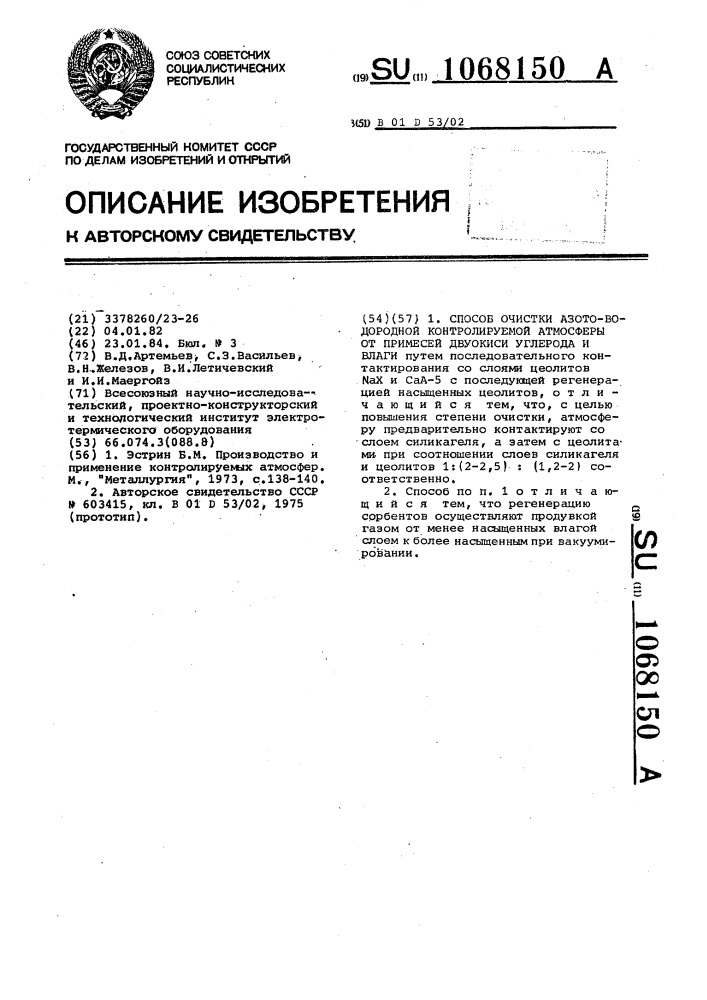 Способ очистки азото-водородной контролируемой атмосферы от примесей двуокиси углерода и влаги (патент 1068150)