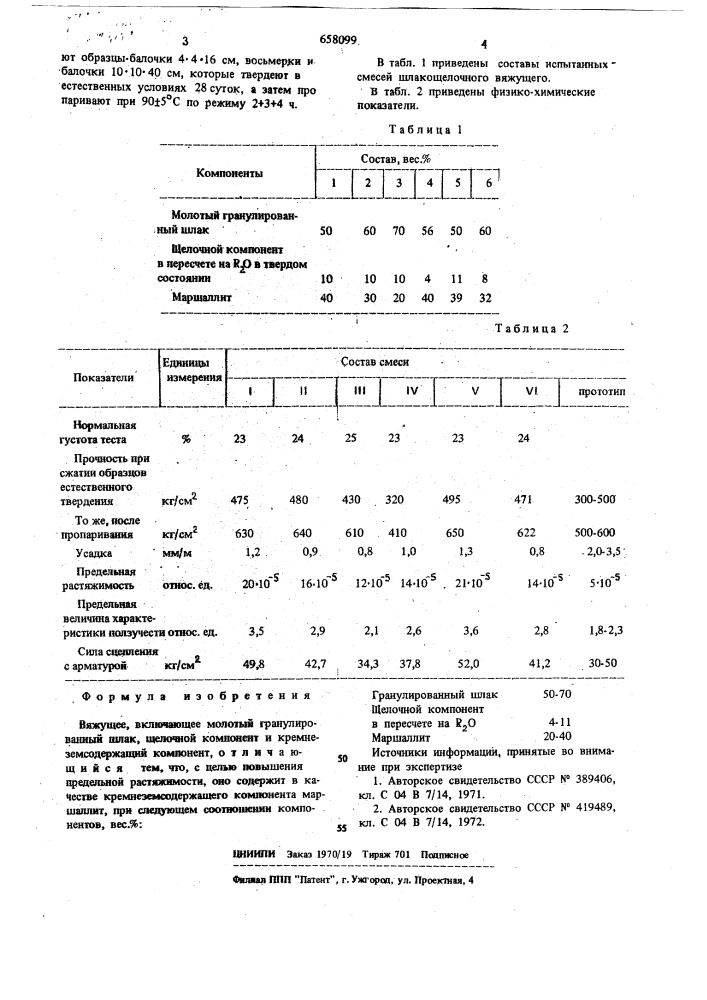 Вяжущее (патент 658099)