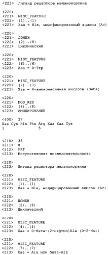 Лиганды рецепторов меланокортинов (патент 2380372)