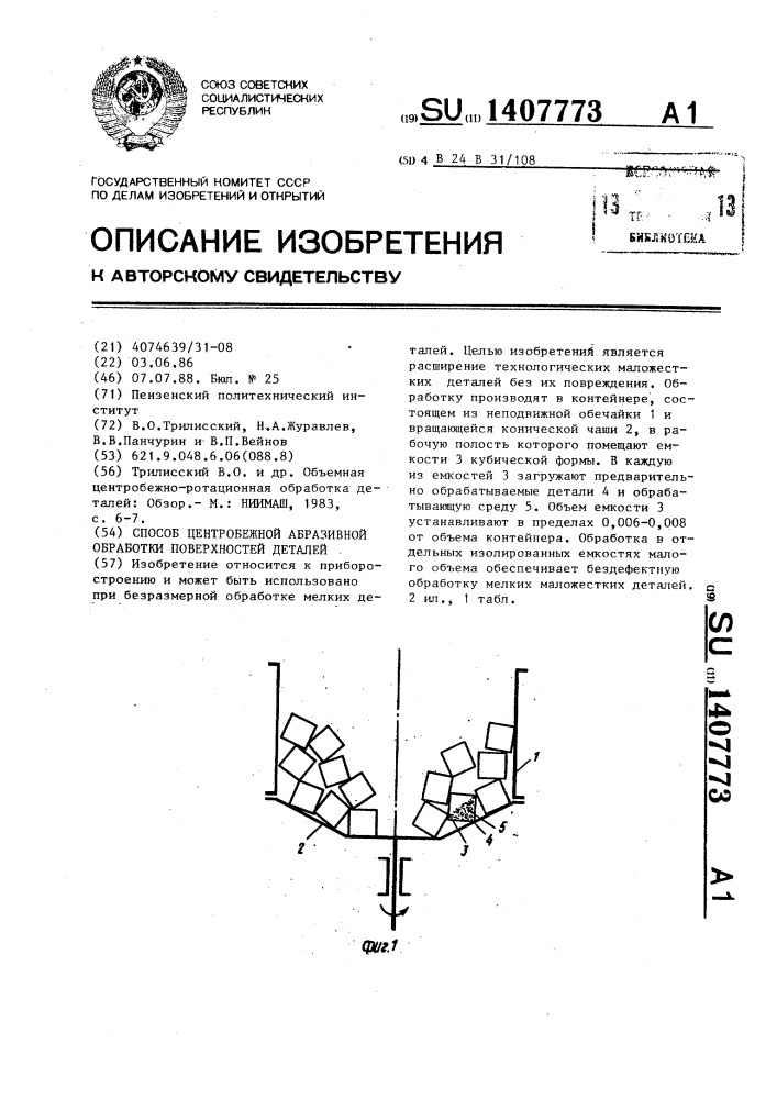 Способ центробежной абразивной обработки поверхностей деталей (патент 1407773)