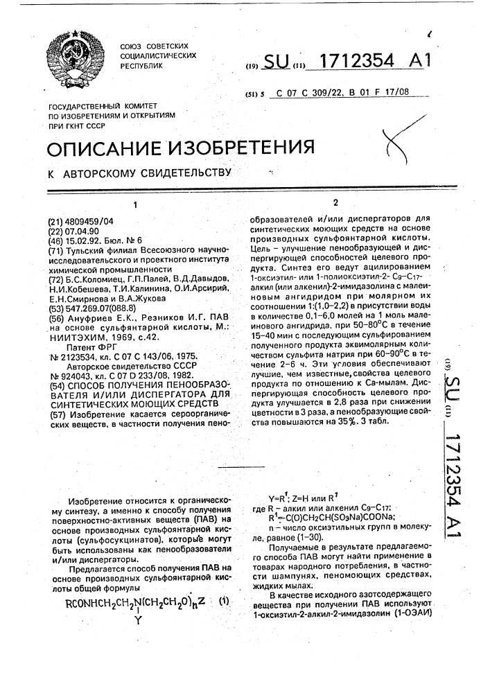 Способ получения пенообразователя и/или диспергатора для синтетических моющих средств (патент 1712354)