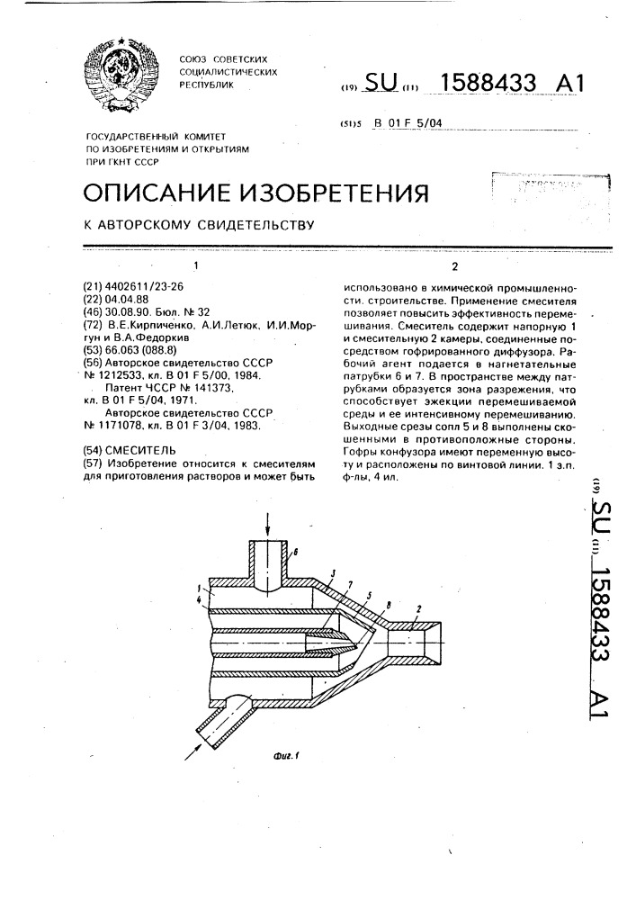 Смеситель (патент 1588433)