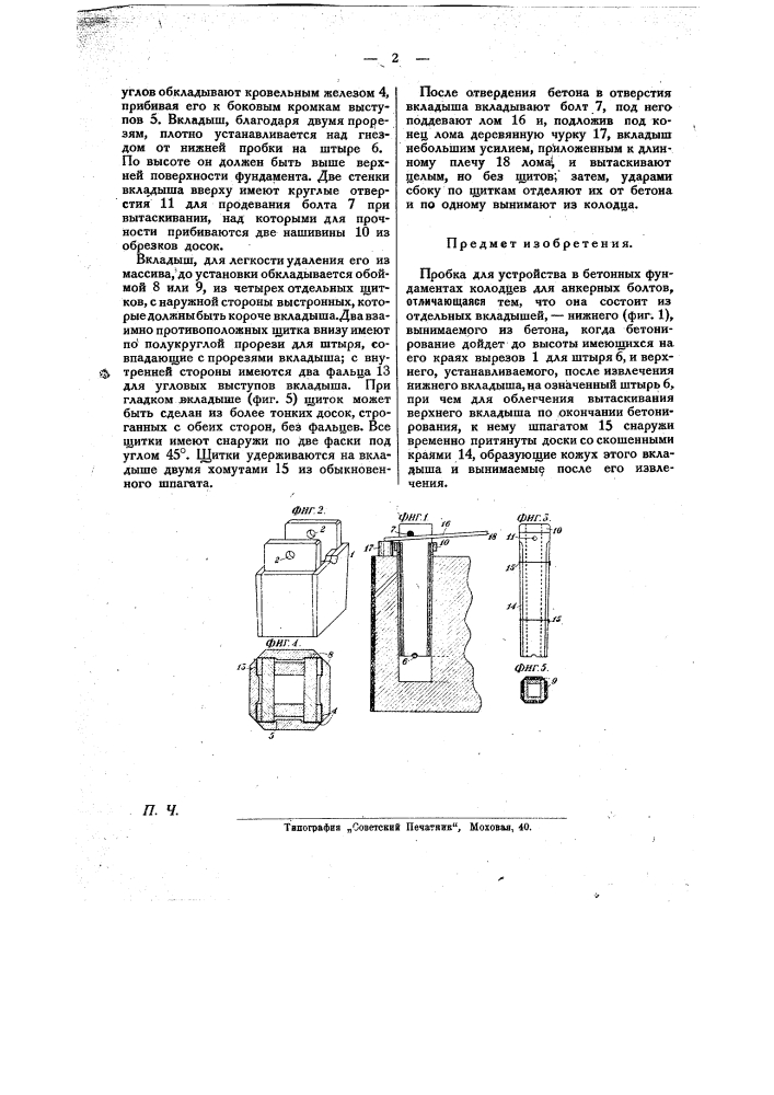 Пробка для устройства в бетонных фундаментах колодцев для анкерных болтов (патент 25710)
