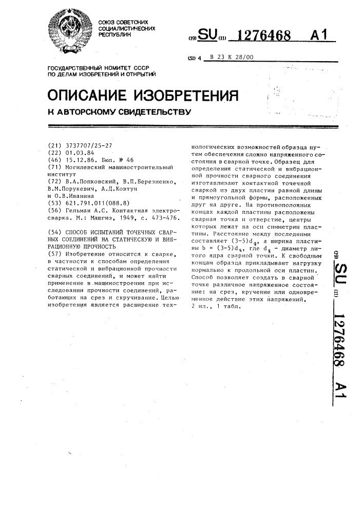 Способ испытаний точечных сварных соединений на статическую и вибрационную прочность (патент 1276468)