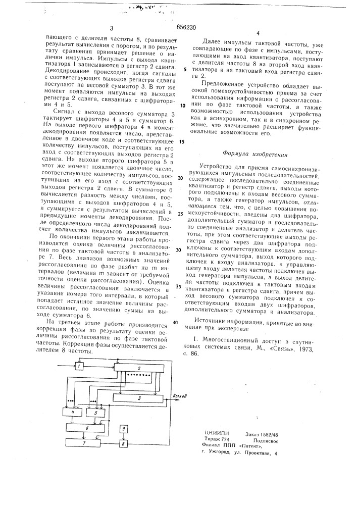 Устройство для приема самосинхронизирующихся импульсных последовательностей (патент 656230)