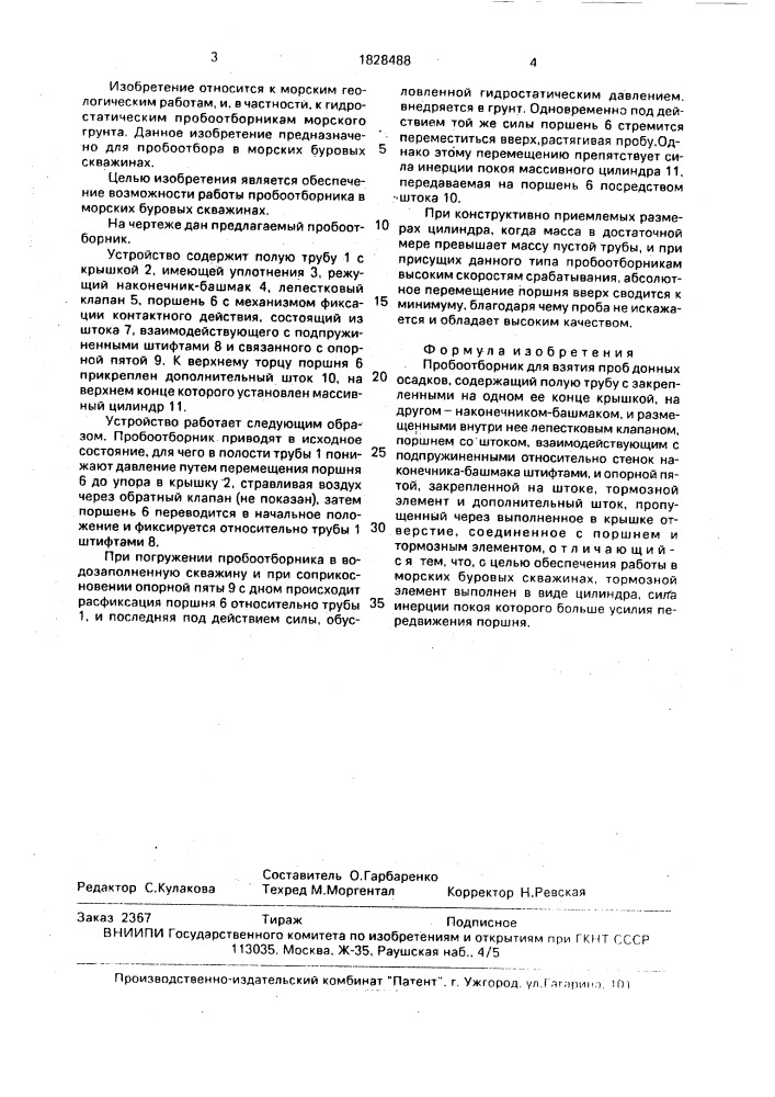 Пробоотборник для взятия проб донных осадков (патент 1828488)
