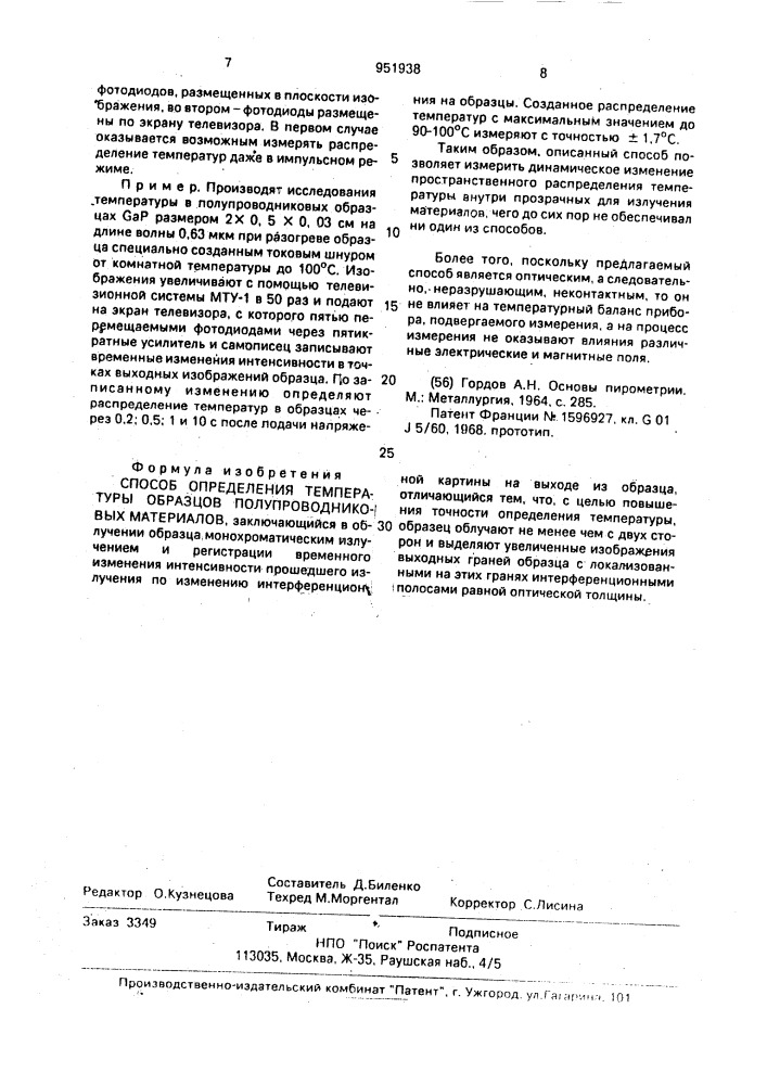 Способ определения температуры образцов полупроводниковых материалов (патент 951938)