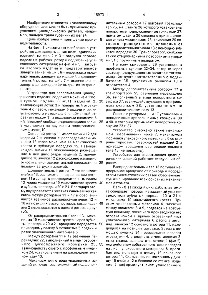 Устройство для завертывания цилиндрических изделий (патент 1597311)