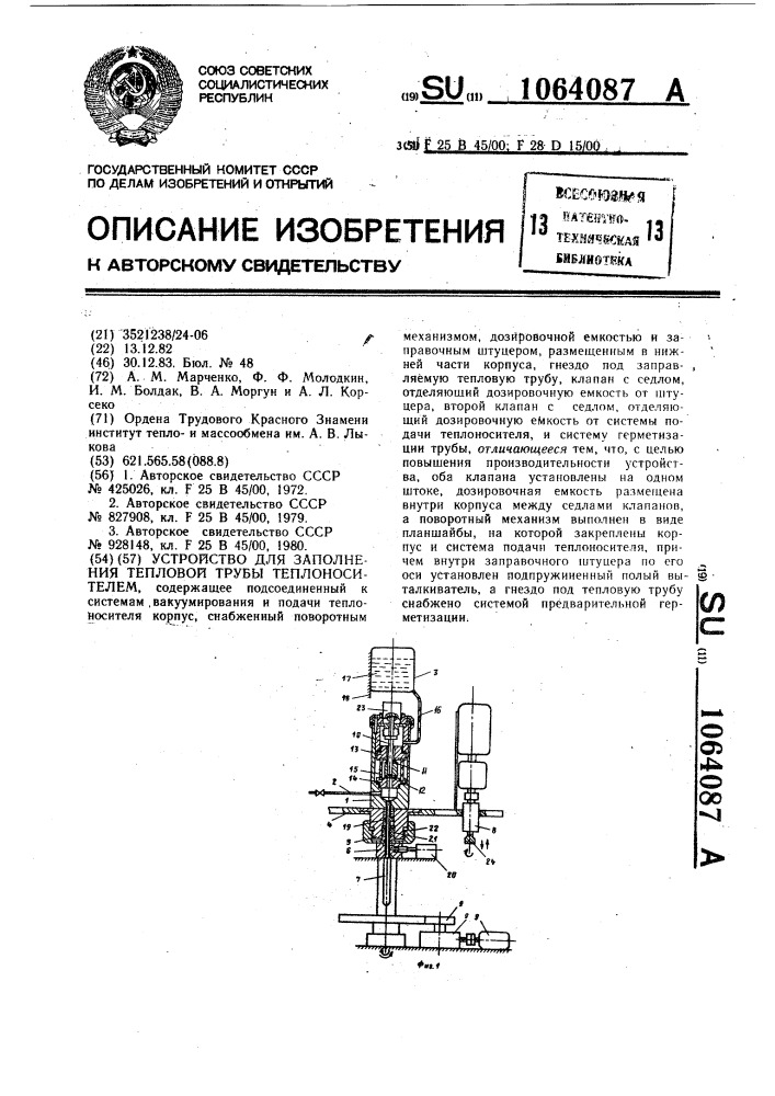 Устройство для заполнения тепловой трубы теплоносителем (патент 1064087)