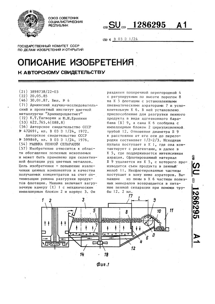 Машина пенной сепарации (патент 1286295)