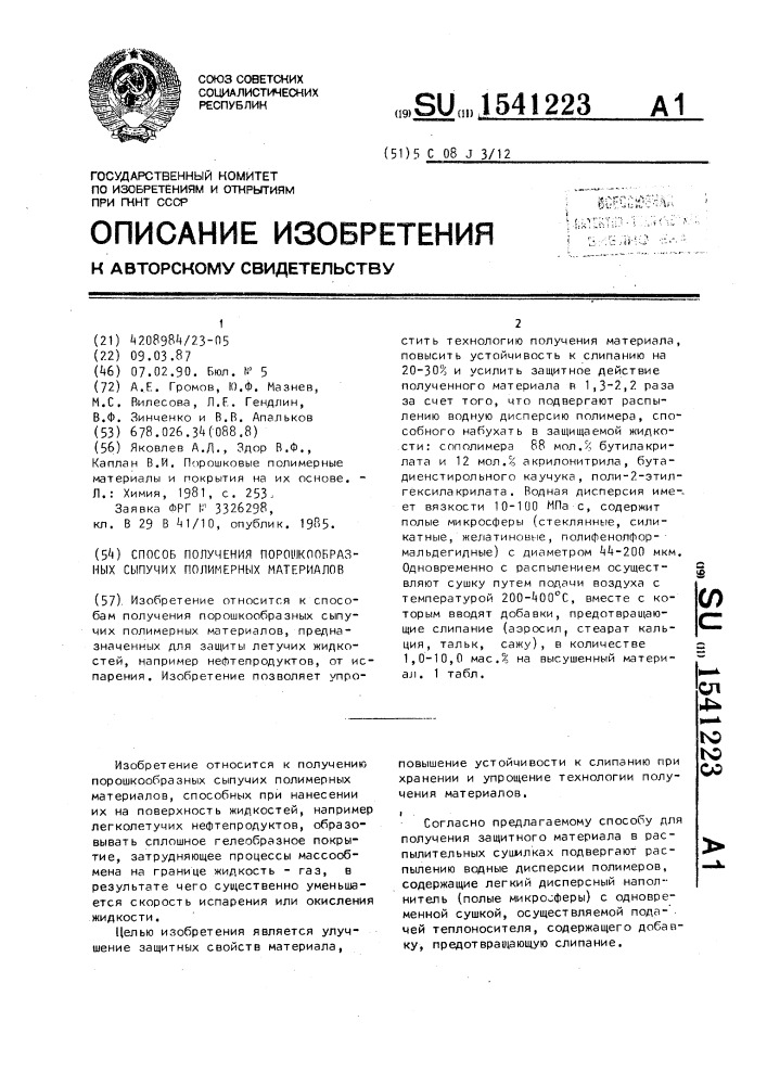 Способ получения порошкообразных сыпучих полимерных материалов (патент 1541223)