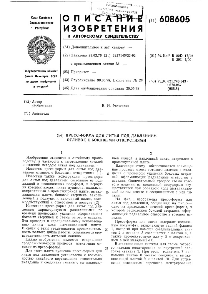 Прессформа для литья под давлением отливок с боковыми отверстиями (патент 608605)