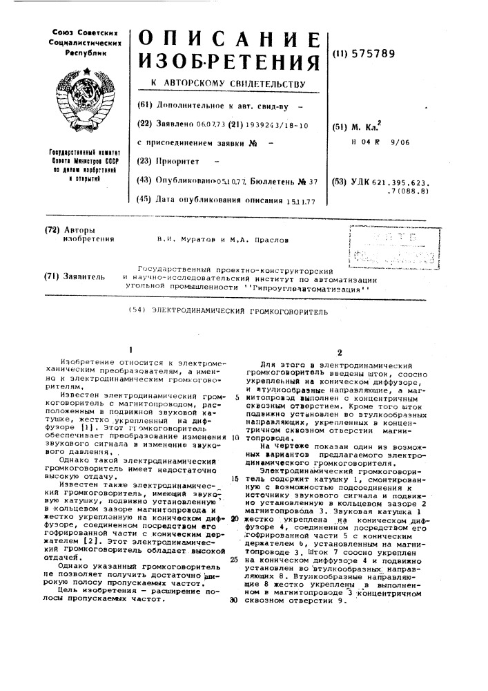 Электродинамический громкоговоритель (патент 575789)