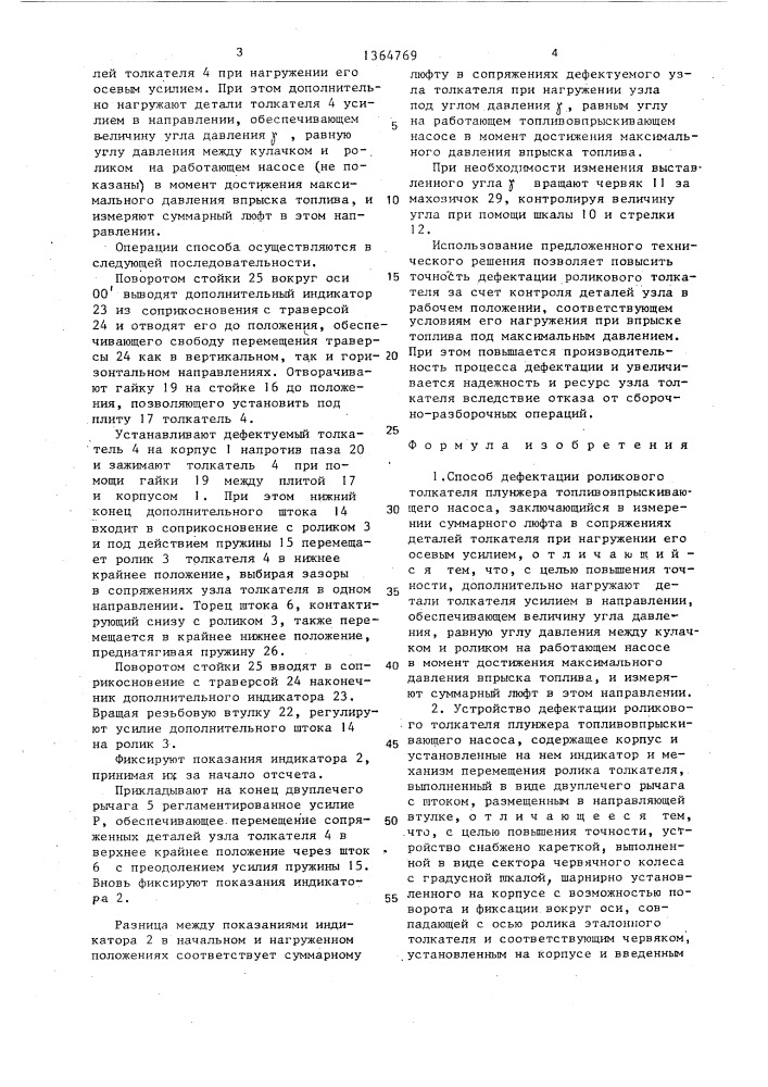 Способ дефектации роликового толкателя плунжера топливовпрыскивающего насоса и устройство для его осуществления (патент 1364769)