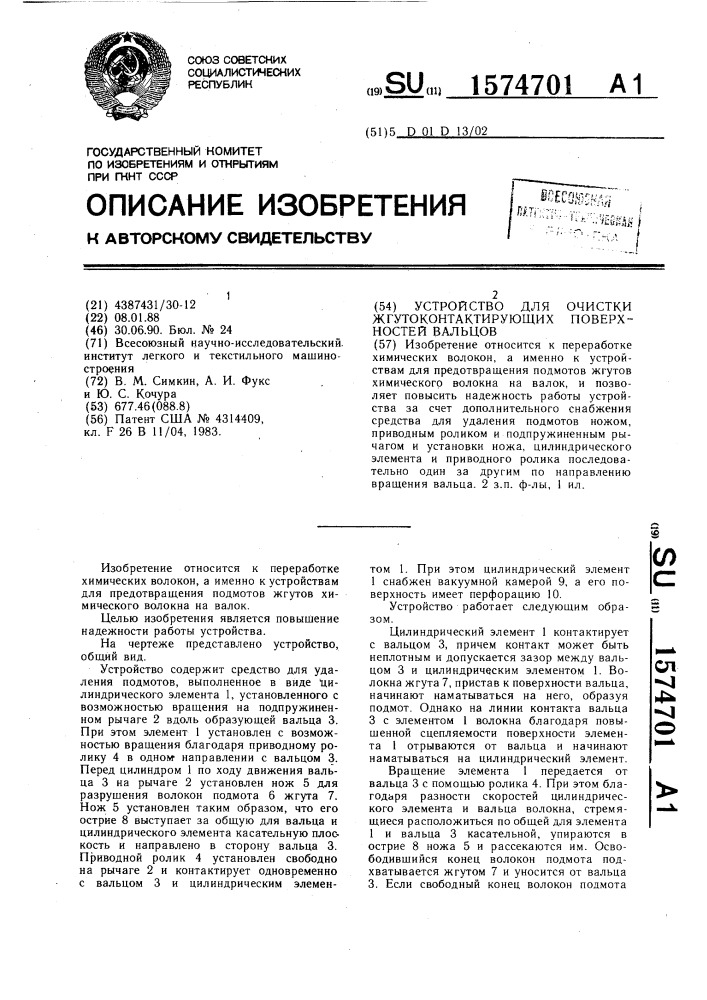 Устройство для очистки жгутоконтактирующих поверхностей вальцов (патент 1574701)