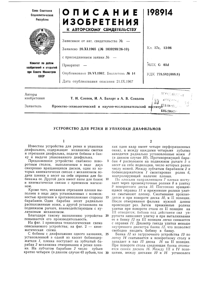 Устройство для резки и упаковки диафильмов (патент 198914)