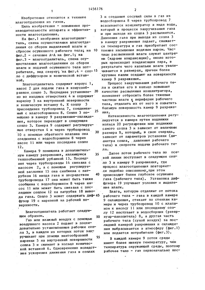 Влагоотделитель (патент 1456176)
