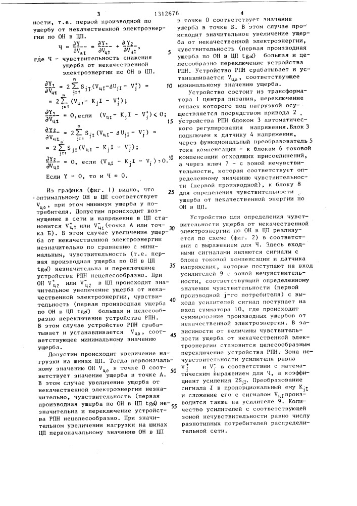 Устройство для автоматического регулирования напряжения узла электрической сети (патент 1312676)