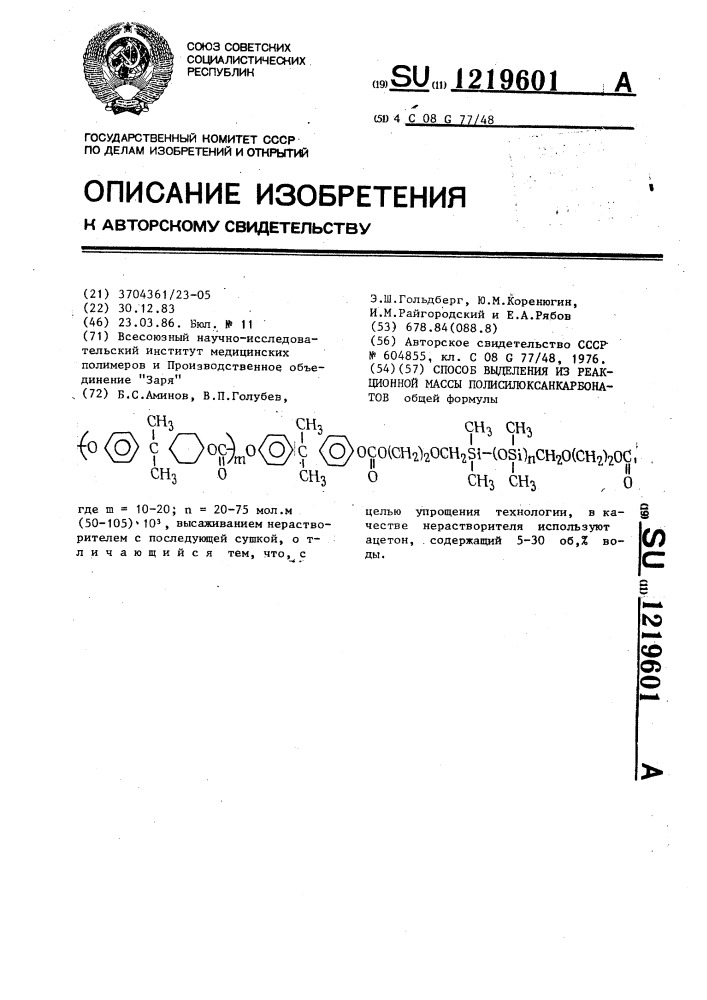 Способ выделения из реакционной массы полисилоксанкарбонатов (патент 1219601)