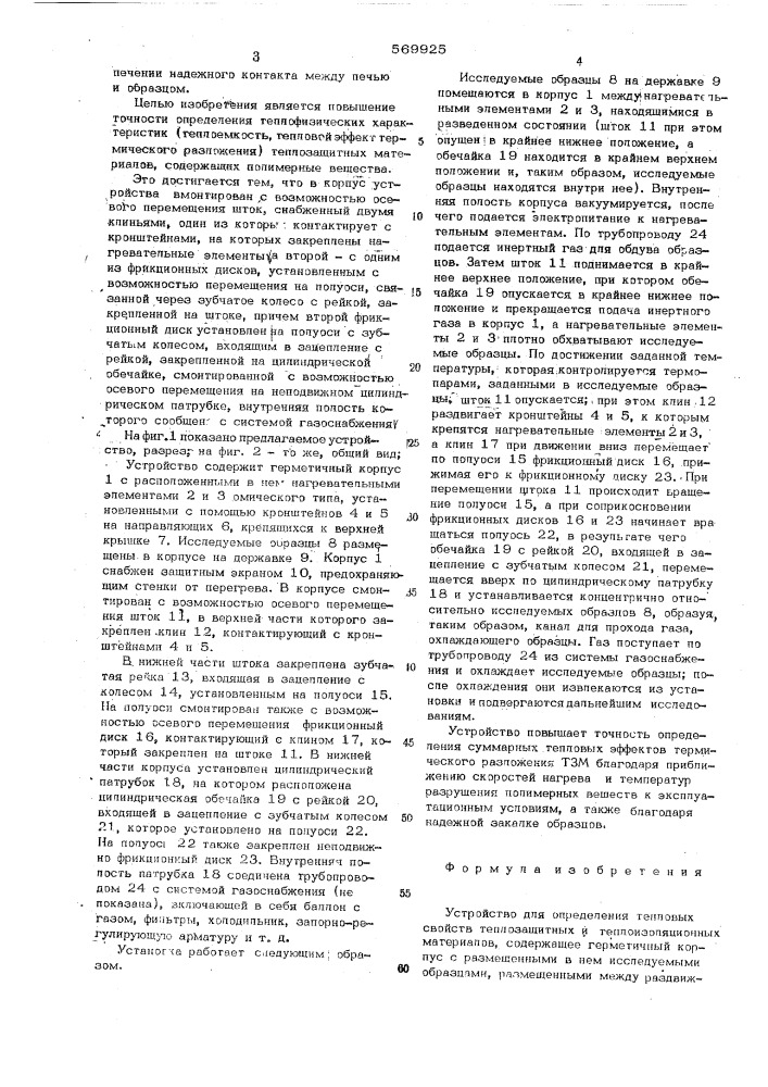 Устройство для определения тепловых свойств теплозащитных и теплоизоляционных материалов (патент 569925)