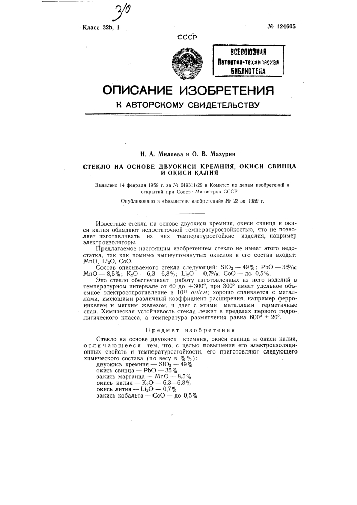 Стекло на основе двуокиси кремния, окиси свинца и окиси калия (патент 124605)