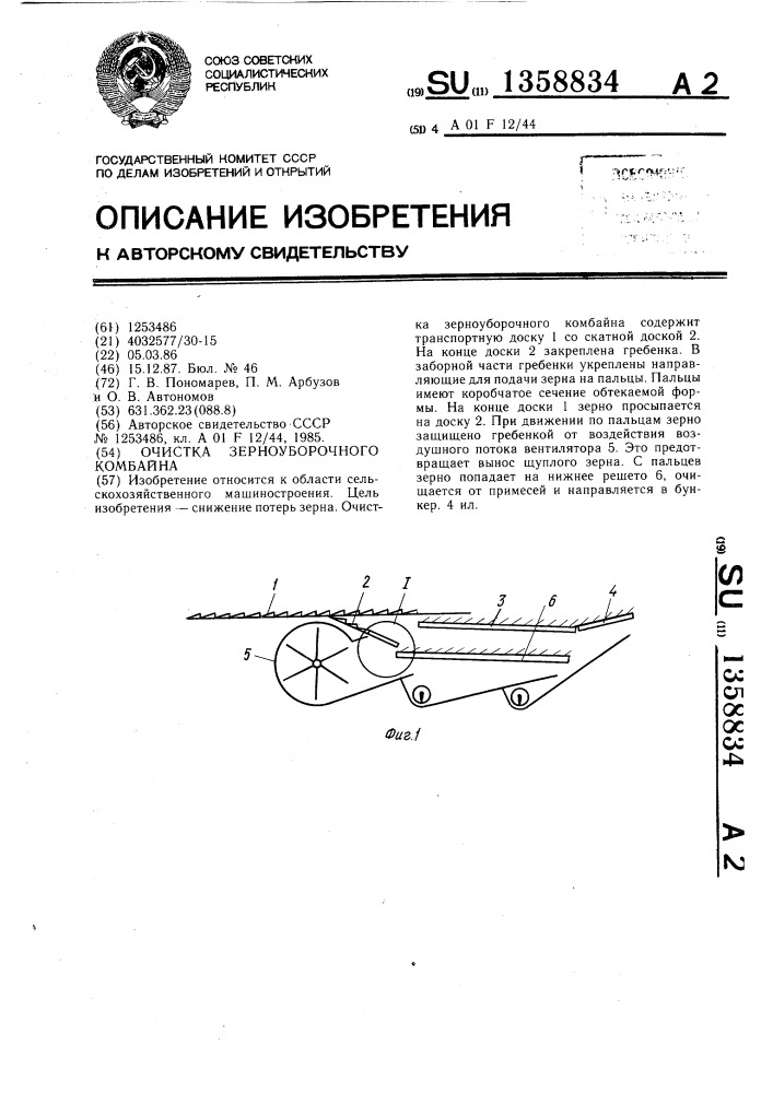 Очистка зерноуборочного комбайна (патент 1358834)