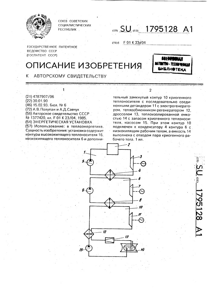 Энергетическая установка (патент 1795128)