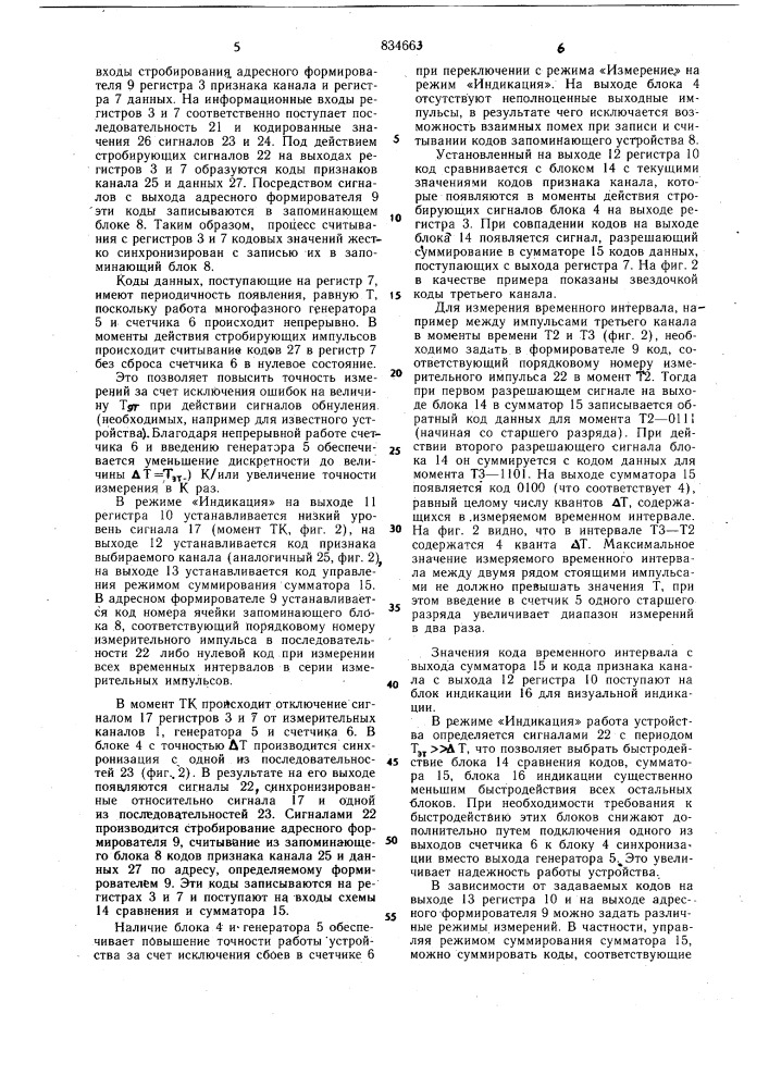 Многоканальное устройство для изме-рения временных интервалов b непериоди-ческих последовательностях импульсов (патент 834663)