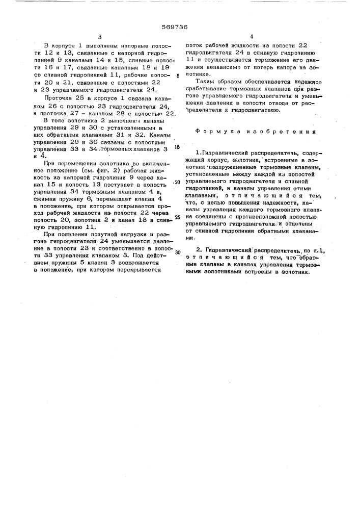 Гидравлический распределитель (патент 569736)