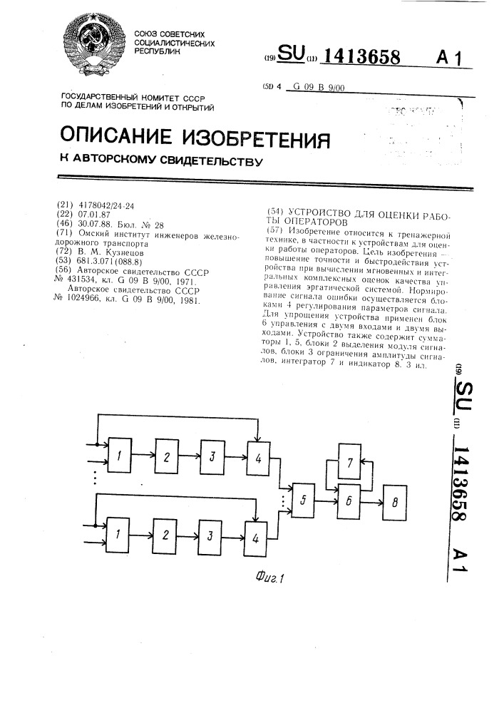 Устройство для оценки работы операторов (патент 1413658)