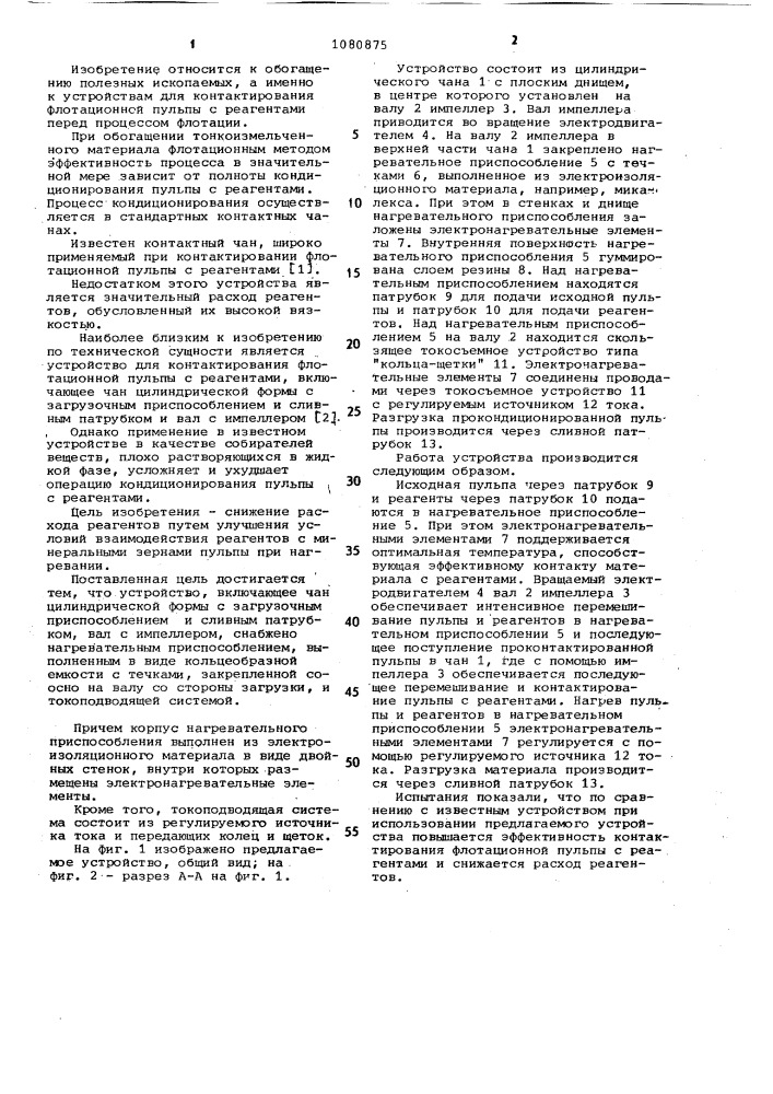 Устройство для контактирования флотационной пульпы с реагентами (патент 1080875)