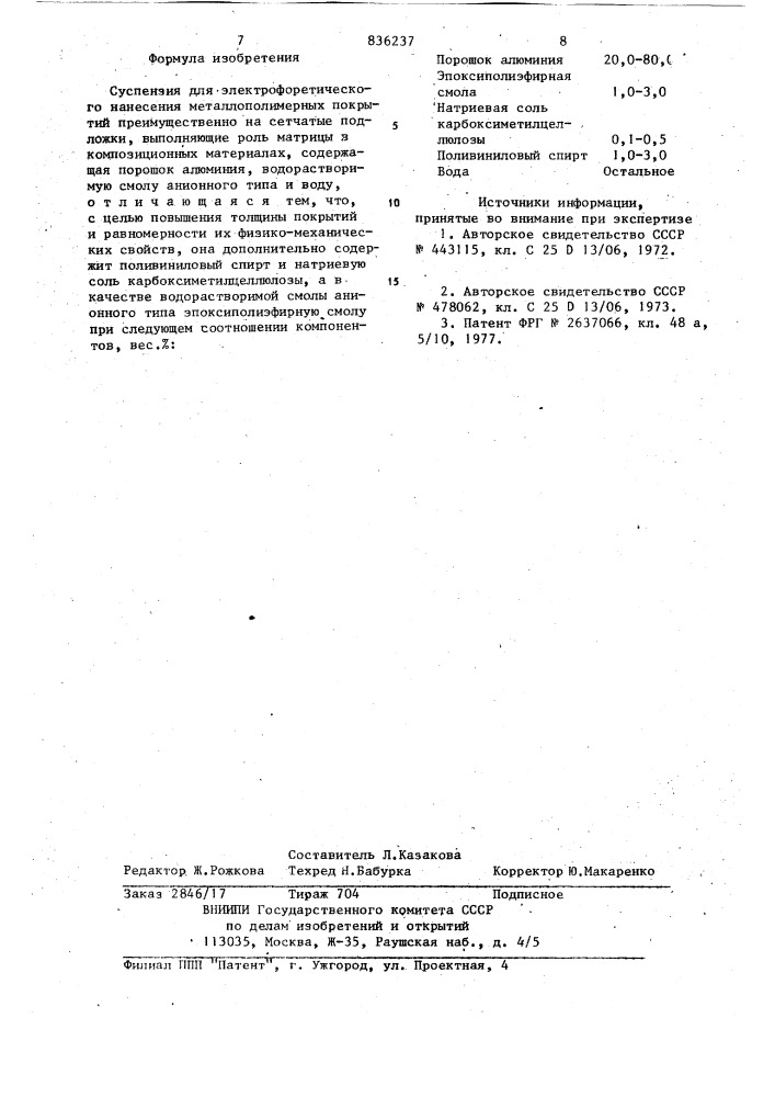 Суспензия для электрофоретическогонанесения металлополимерных покрытий (патент 836237)