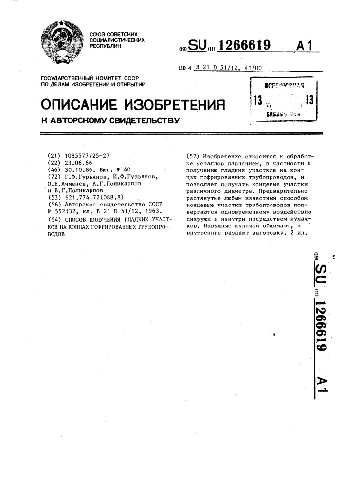 Способ получения гладких участков на концах гофрированных трубопроводов (патент 1266619)